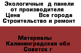  Экологичные 3д панели от производителя › Цена ­ 499 - Все города Строительство и ремонт » Материалы   . Калининградская обл.,Советск г.